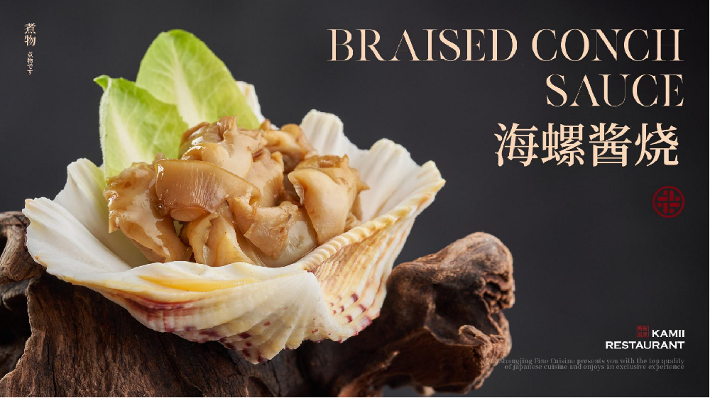 海螺酱烧