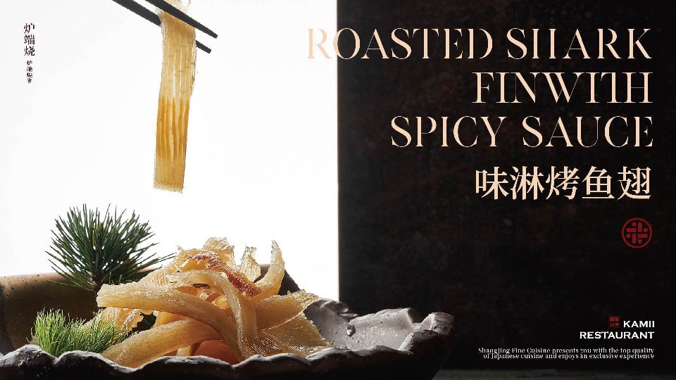 味淋烤魚翅