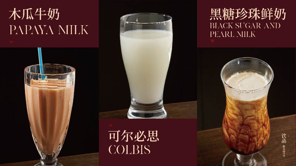 木瓜牛奶&可爾必思&黑糖珍珠鮮奶